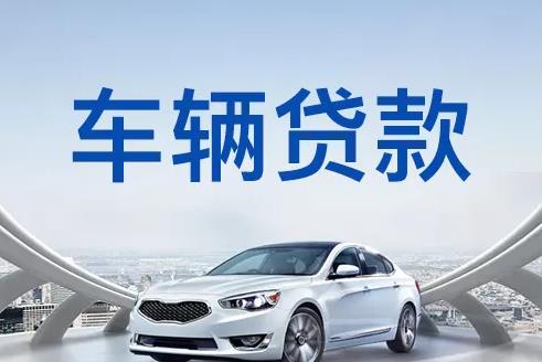 深圳光明区汽车抵押贷款|深圳光明区押车贷款|深圳光明区押证不押车贷款-深圳光明区按揭车抵押贷款