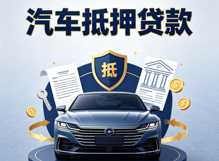 深圳光明区汽车抵押贷款|深圳光明区押车信用借款|深圳光明区汽车绿本抵押贷款